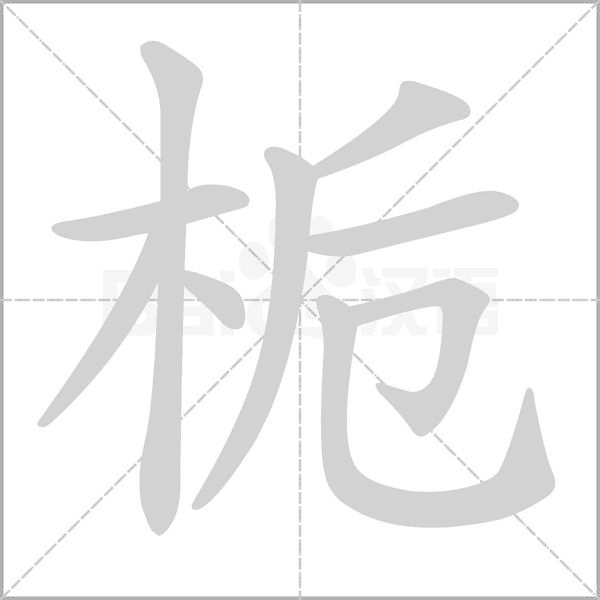 梔的筆順