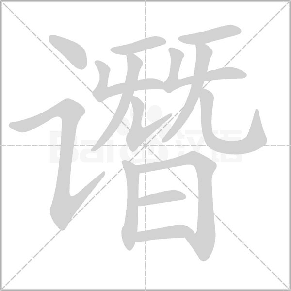 譖的筆順