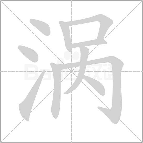 渦的筆順