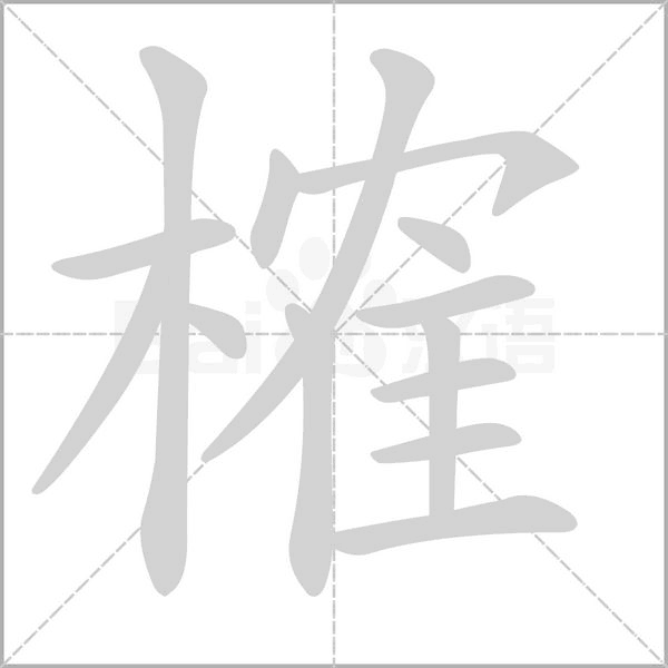 榷的筆順