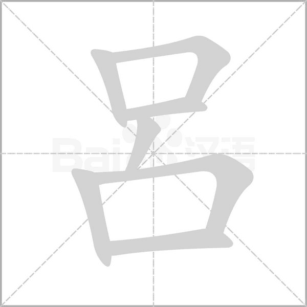 呂的筆順