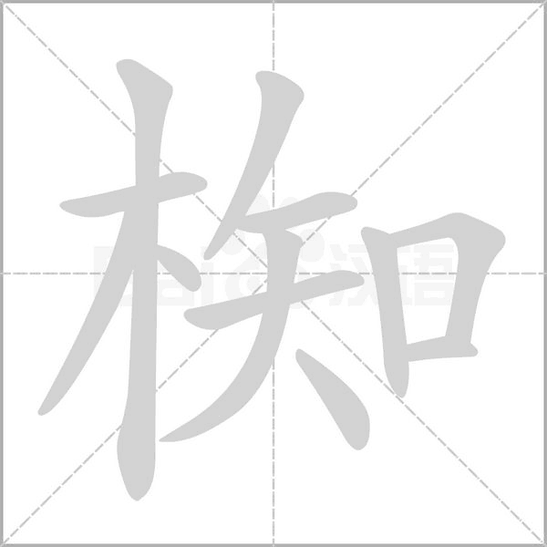 椥的筆順