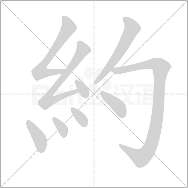約的筆順