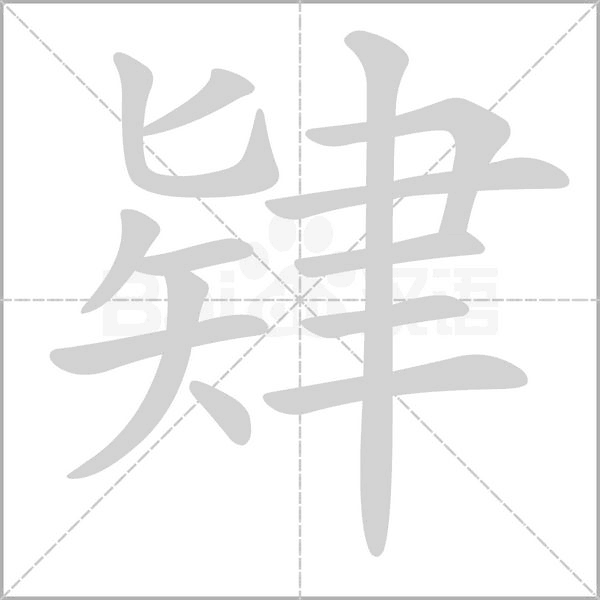 肄的筆順