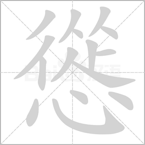 慫的筆順