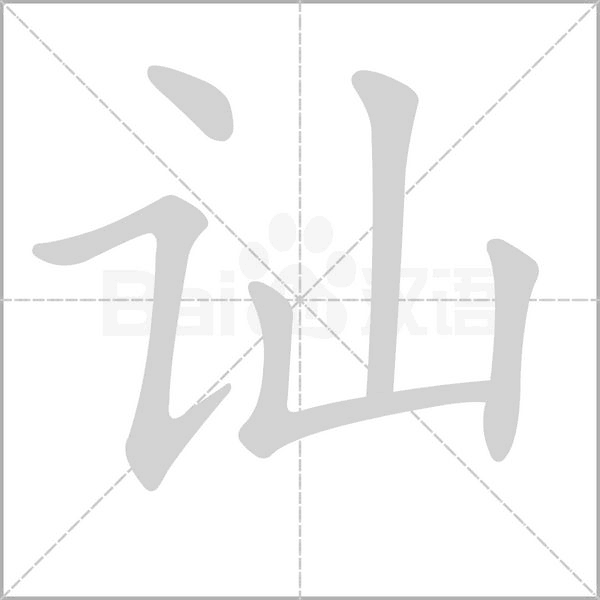 訕的筆順