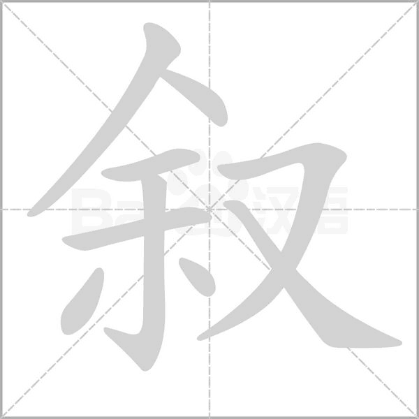 敘的筆順
