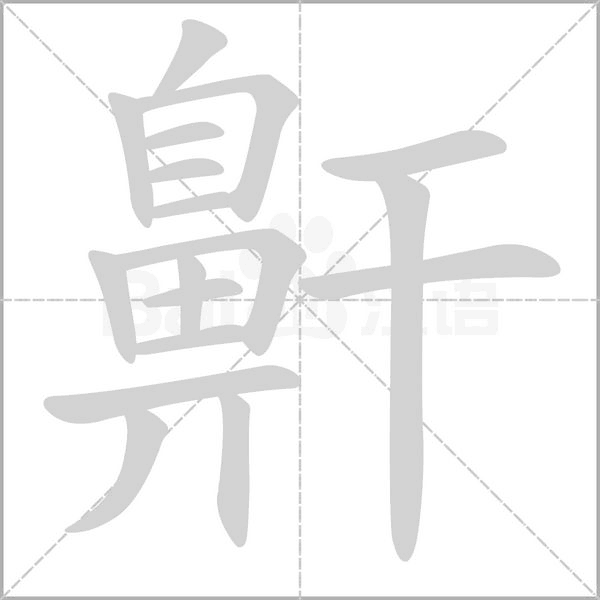 鼾的筆順