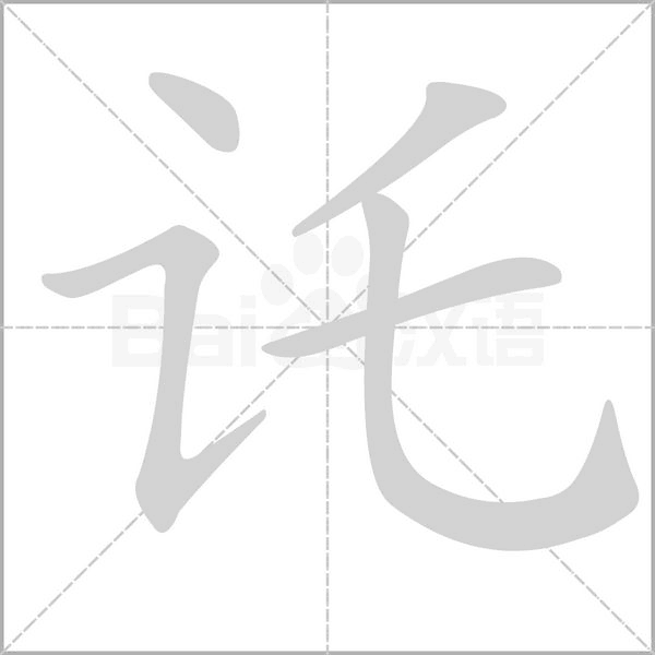 讬的筆順