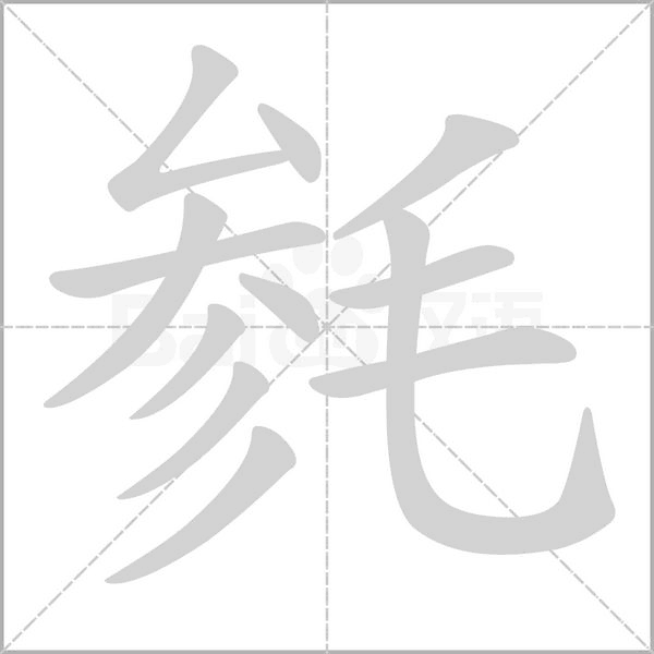 毿的筆順
