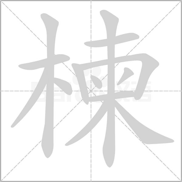 楝的筆順