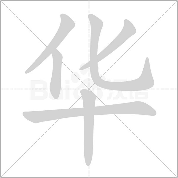 華的筆順