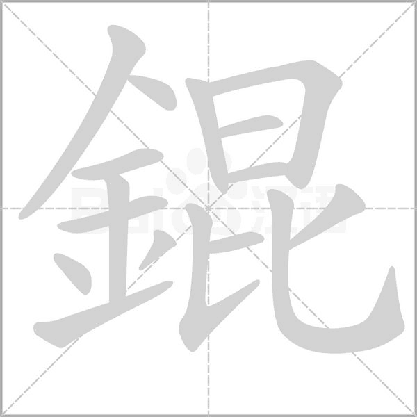 錕的筆順