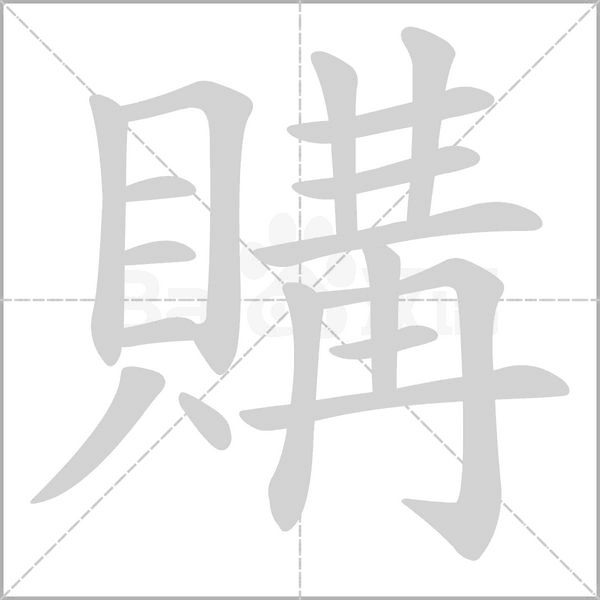 購的筆順
