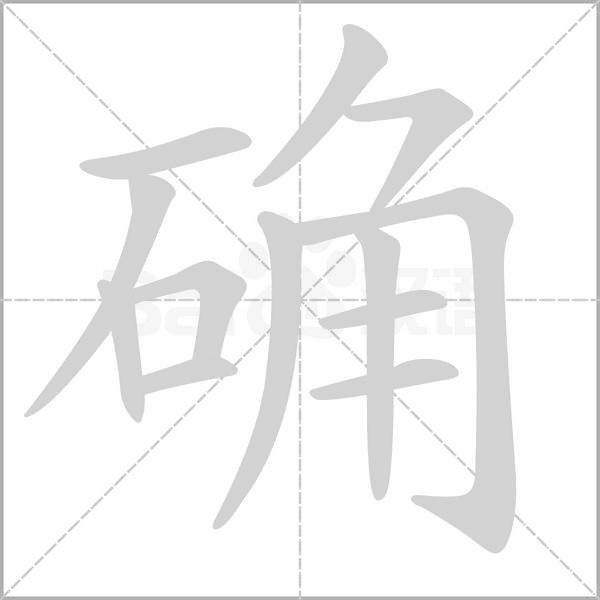 確的筆順