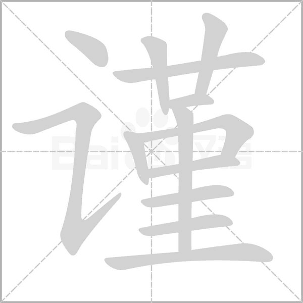 謹(jǐn)?shù)墓P順