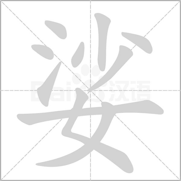 娑的筆順