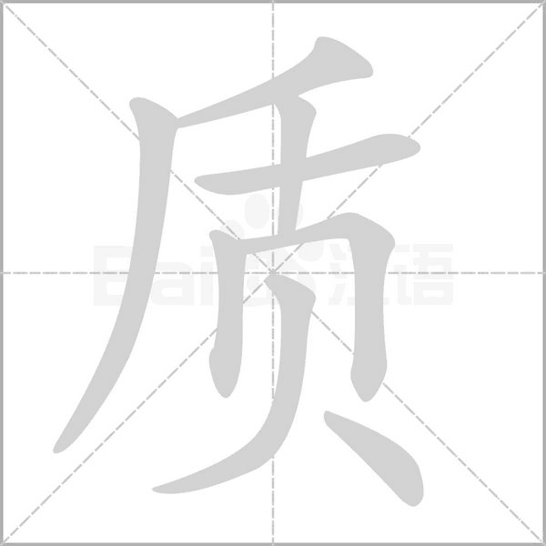 質(zhì)的筆順