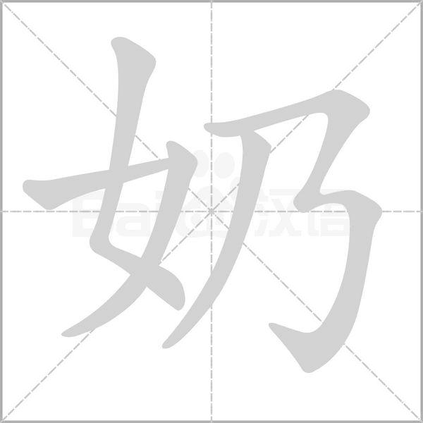 奶的筆順