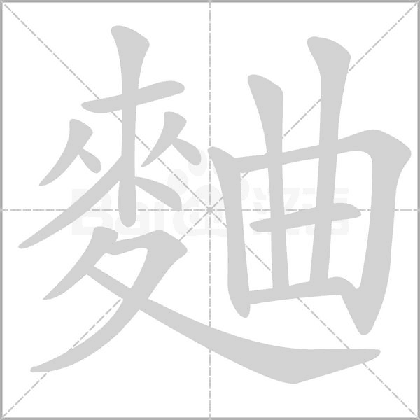 麯的筆順