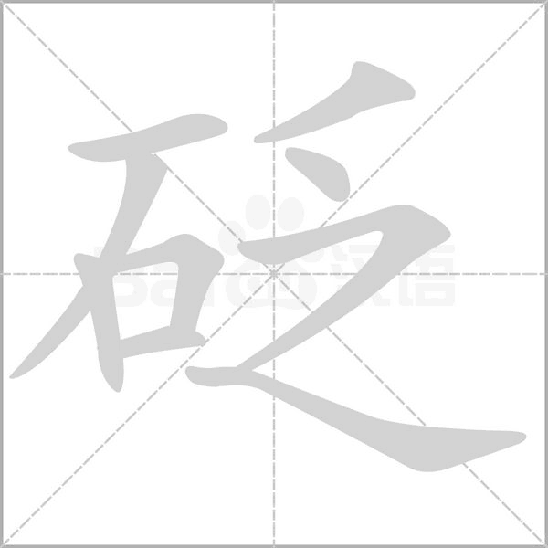 砭的筆順
