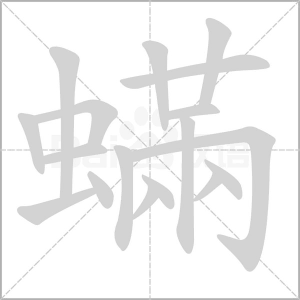 蟎的筆順