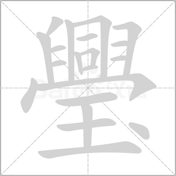 璺的筆順