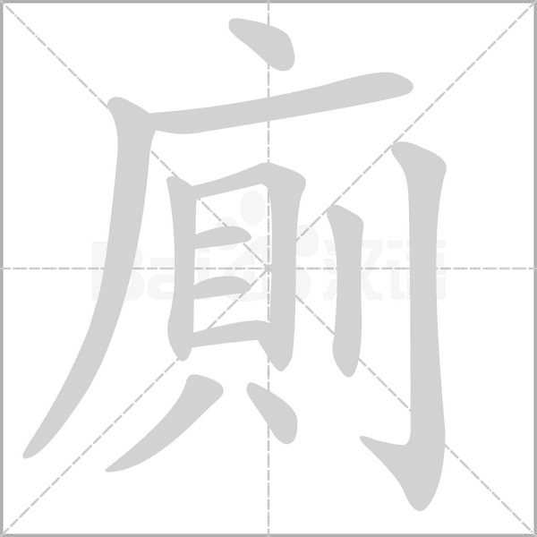 廁的筆順