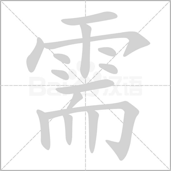 需的筆順