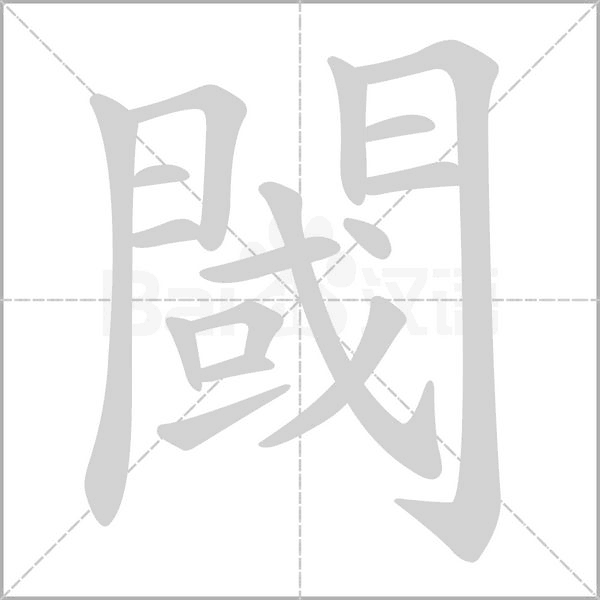 閾的筆順