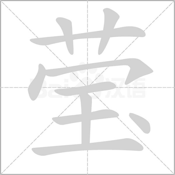 瑩的筆順