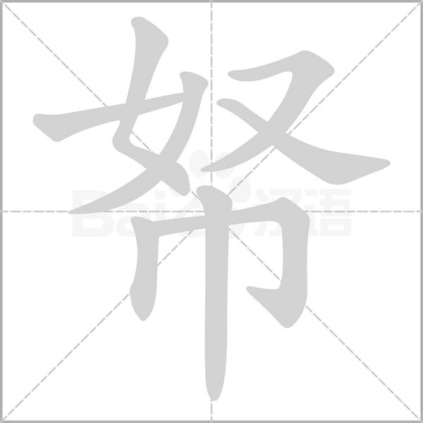 帑的筆順