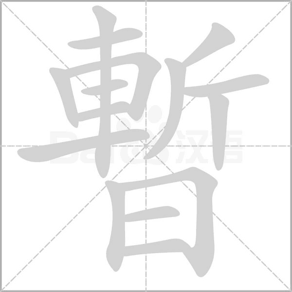 暫的筆順