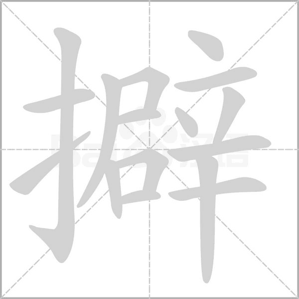 擗的筆順