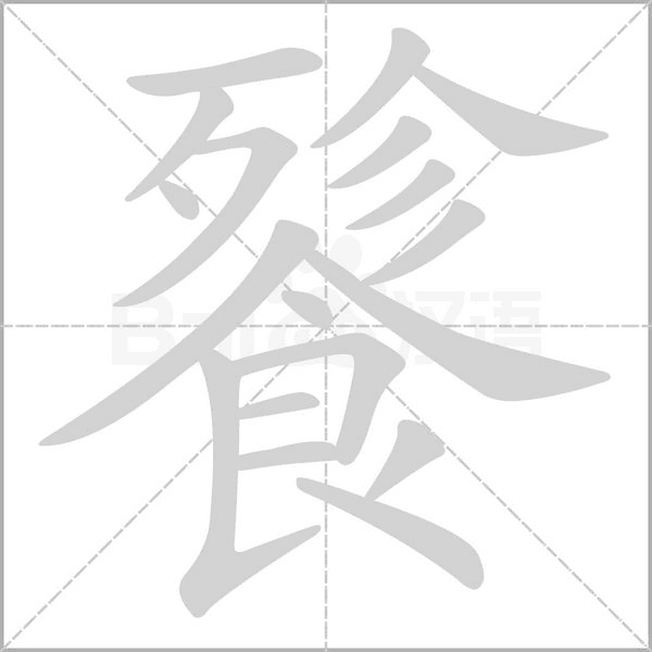 餮的筆順