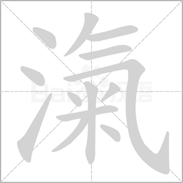 滊的筆順