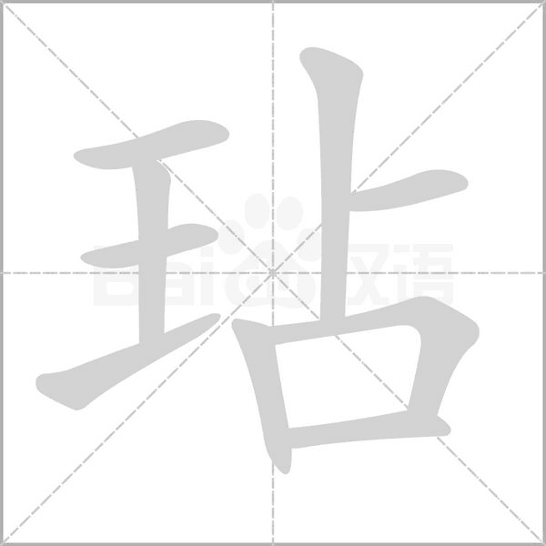 玷的筆順