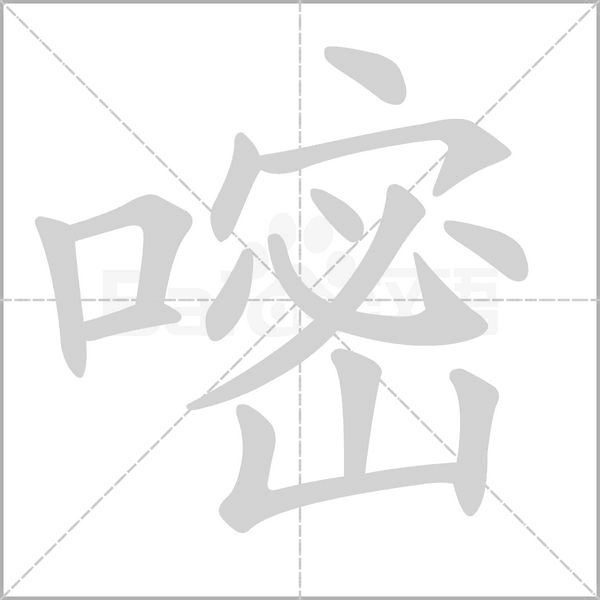 嘧的筆順