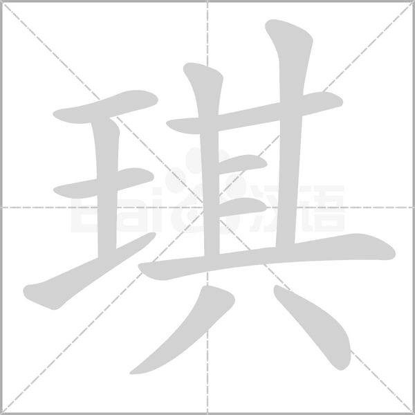 琪的筆順