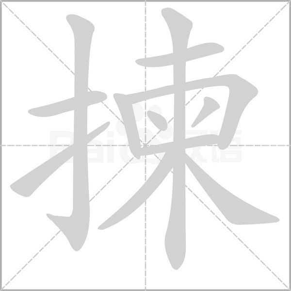 揀的筆順