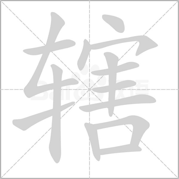 轄的筆順