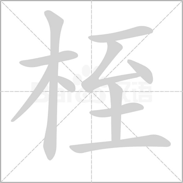 桎的筆順