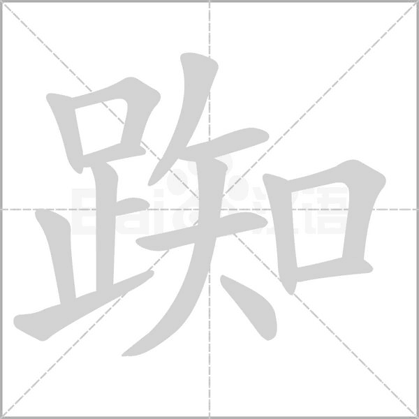 踟的筆順
