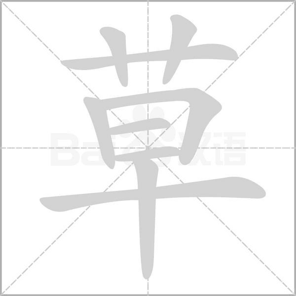 草的筆順