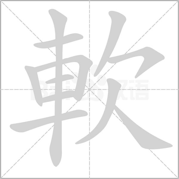 軟的筆順