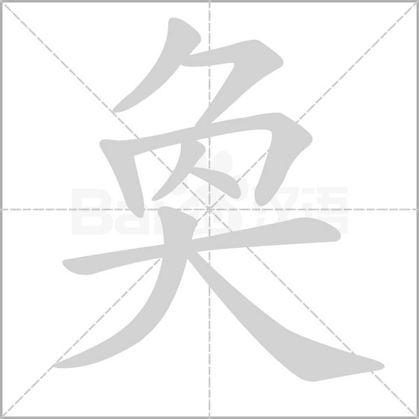 奐的筆順