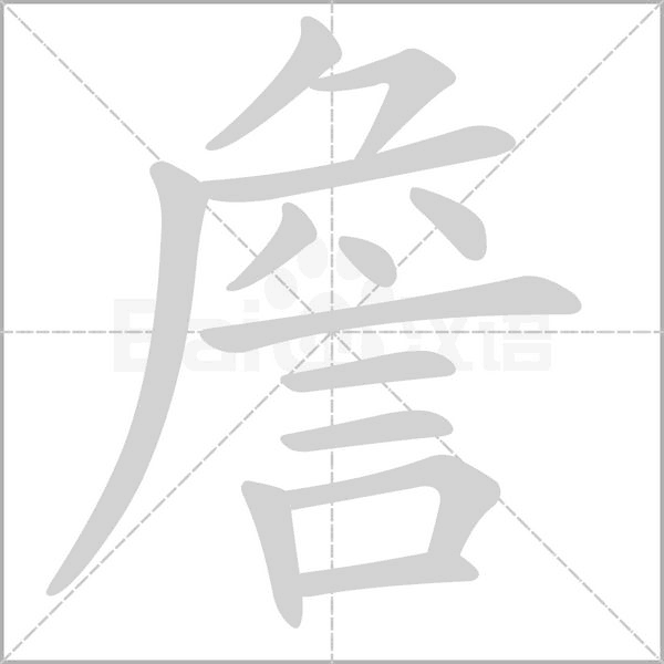 詹的筆順