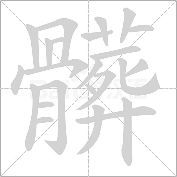 髒的筆順