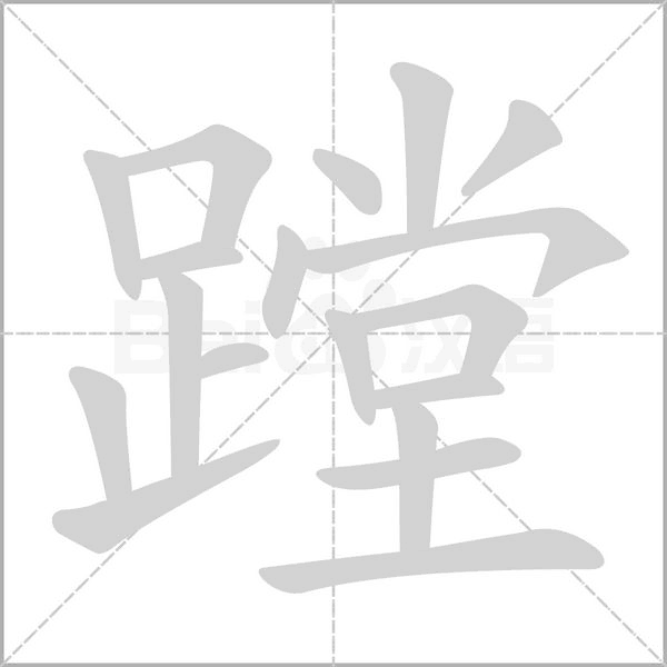 蹚的筆順