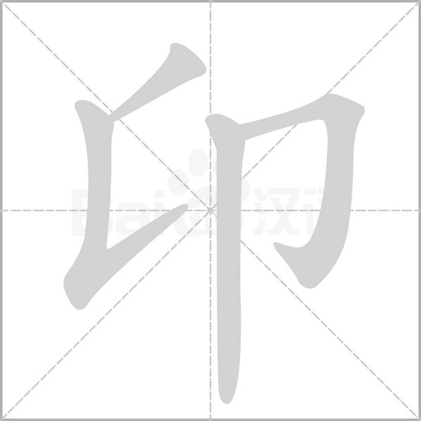 卬的筆順